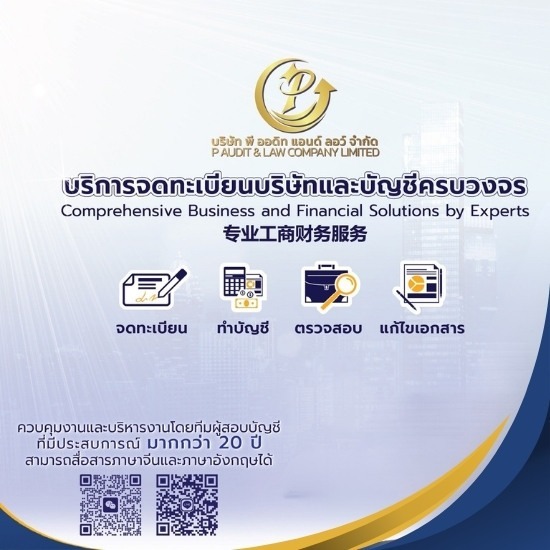 สำนักงานบัญชี ใกล้ฉัน - รับทำบัญชีชลบุรี - พี ออดิท แอนด์ ลอว์