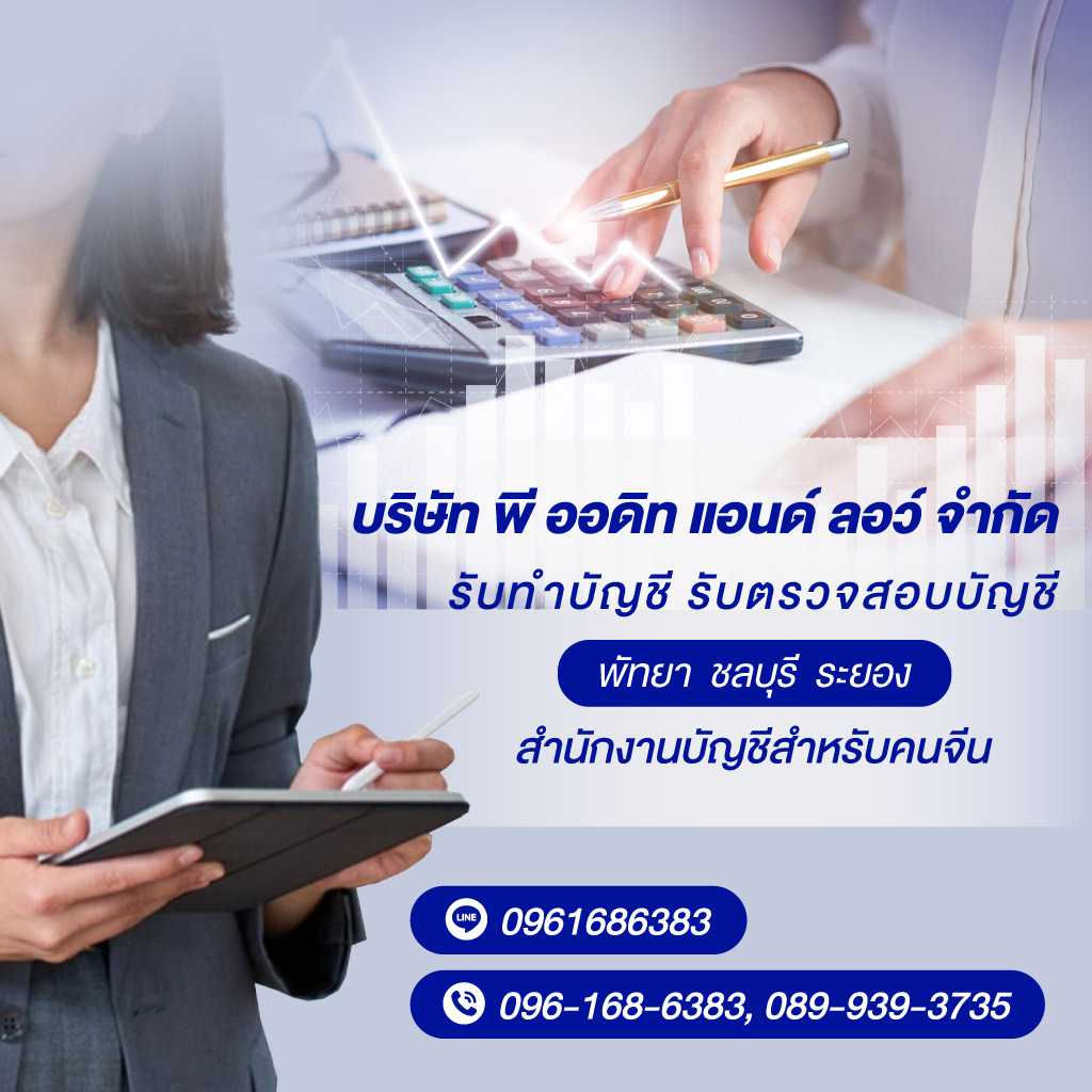 80038920-m-01-รับทำบัญชีชลบุรี